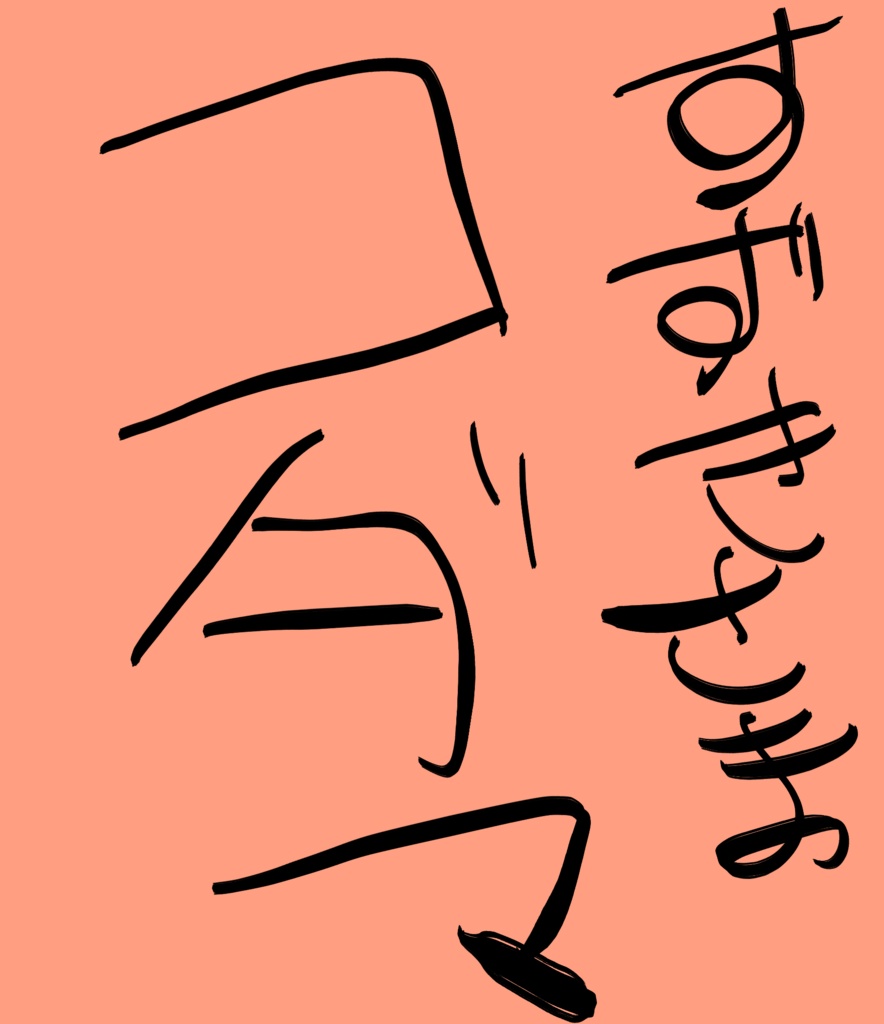すずこだま