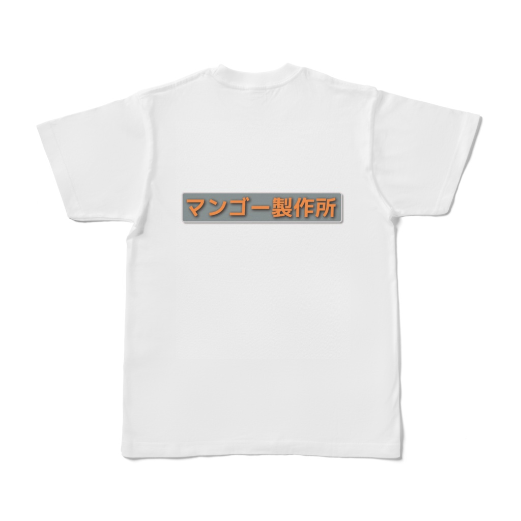 マンゴー製作所チロTシャツ