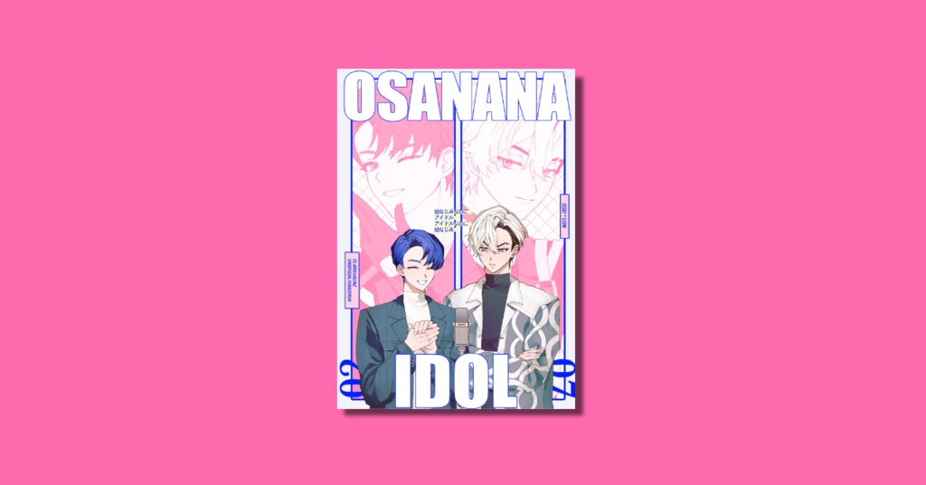 幼なじみなのにアイドル アイドルなのに幼なじみ