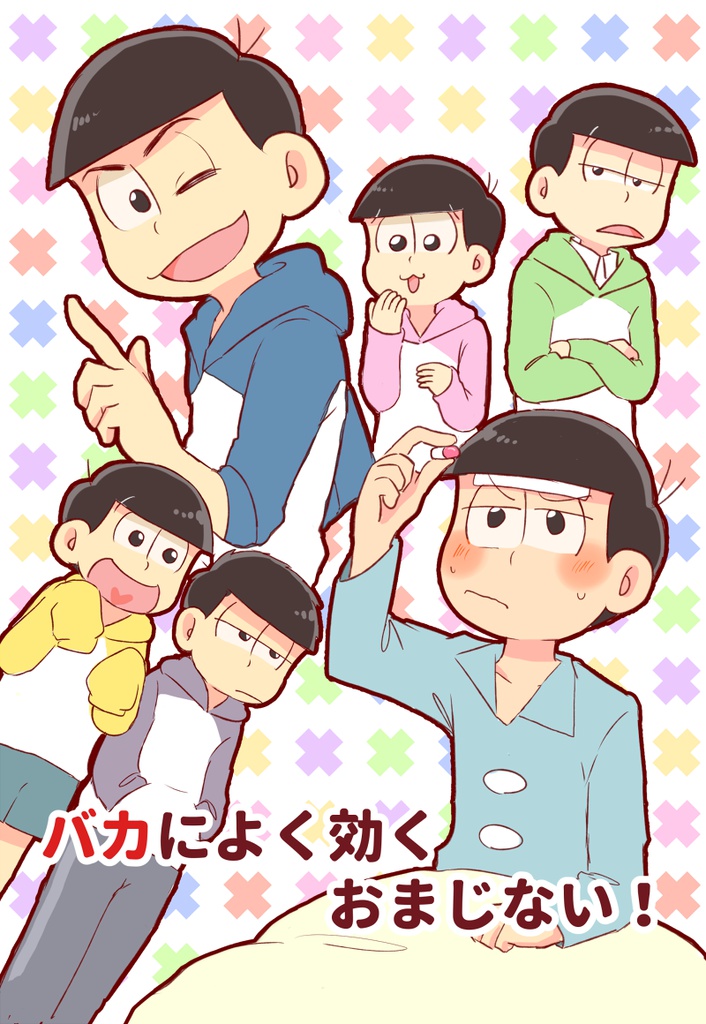 バカによく効くおまじない！