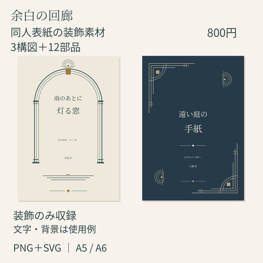 余白の回廊｜同人誌表紙用・窓とアーチの組み替え装飾素材【PNG・SVG／無料お試しあり】