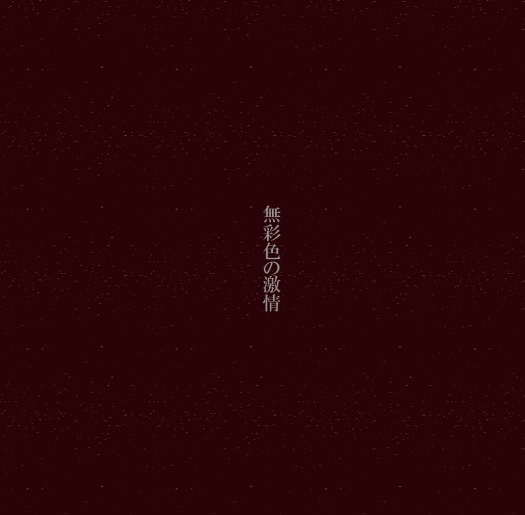 佐藤ちなみに 1st Album 無彩色の激情