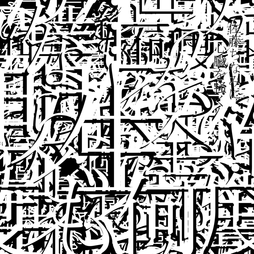 【ダウンロード版（Download.ver）】佐藤ちなみに 2nd Album『心臓を掻く』