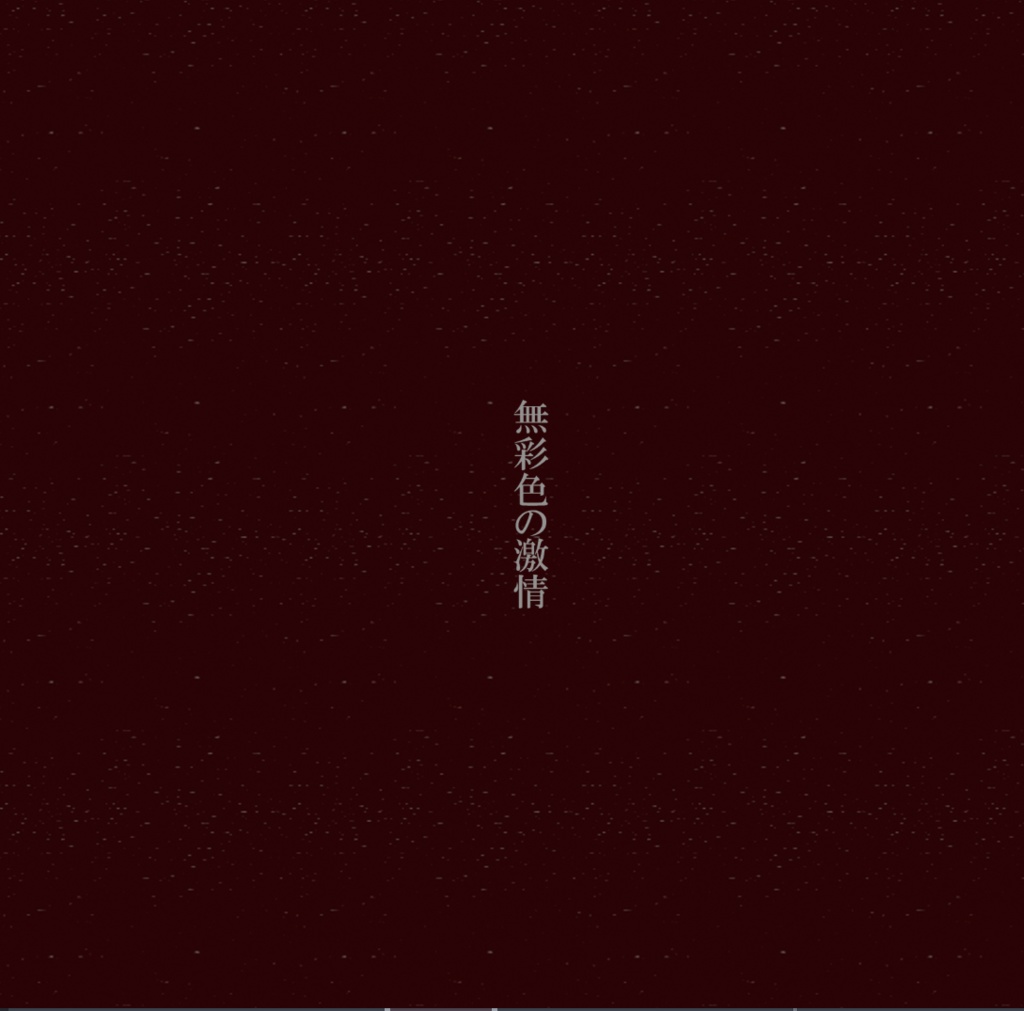 佐藤ちなみに 1st Album 『無彩色の激情』