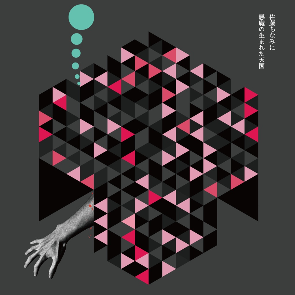 佐藤ちなみに 3rd Album『悪魔の生まれた天国』