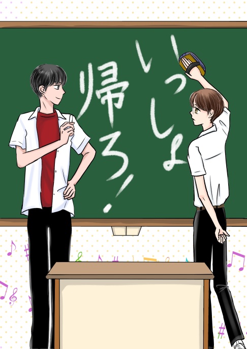 いっしょ帰ろ！