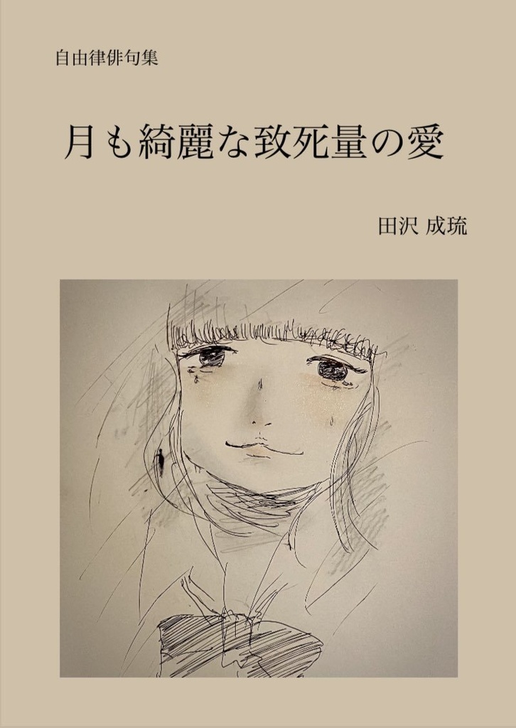 【自由律俳句集】月も綺麗な致死量の愛