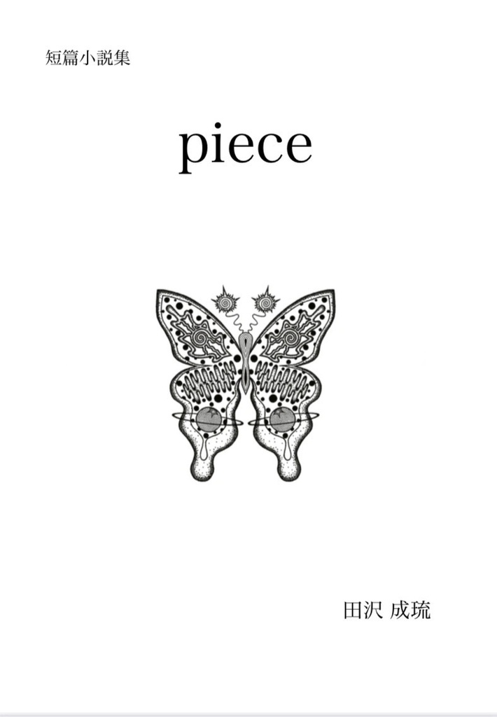 短篇小説集『piece』