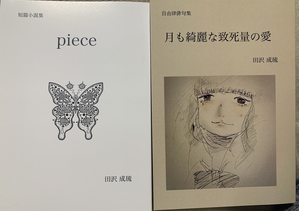 『piece』『月も綺麗な致死量の愛』お得セット