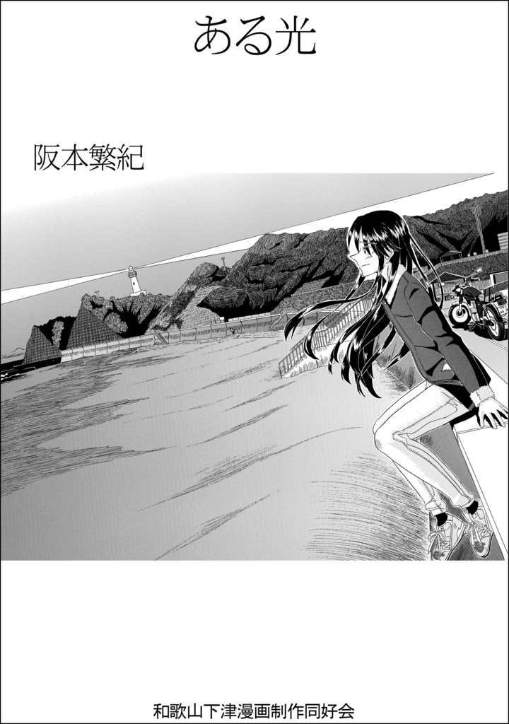 ある光