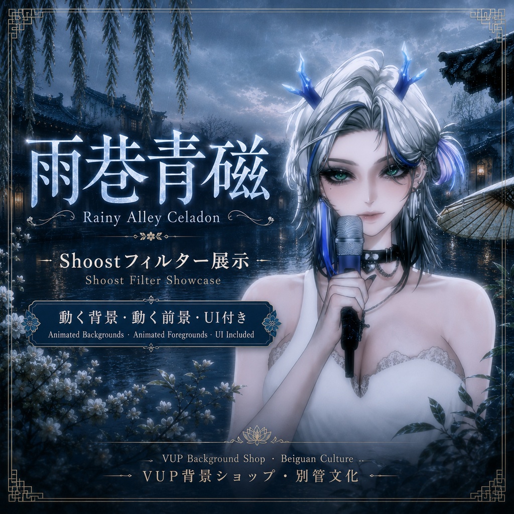 〖動く背景素材〗雨巷青瓷|VTuber配信背景素材 / 中華風 / 江南雨路地 / 横画面・縦画面 / 動く前景 / UI / Shoost対応 / Animated VTuber Background