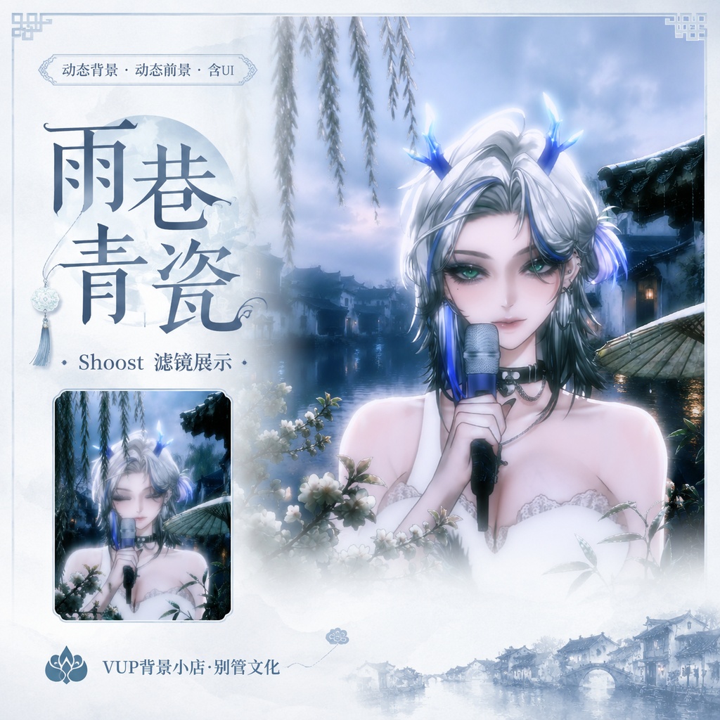 〖動く背景素材〗雨巷青瓷|VTuber配信背景素材 / 中華風 / 江南雨路地 / 横画面・縦画面 / 動く前景 / UI / Shoost対応 / Animated VTuber Background