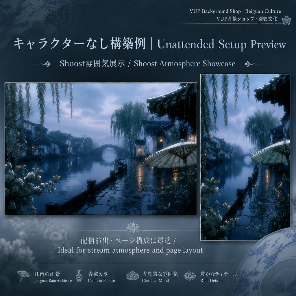 〖動く背景素材〗雨巷青瓷|VTuber配信背景素材 / 中華風 / 江南雨路地 / 横画面・縦画面 / 動く前景 / UI / Shoost対応 / Animated VTuber Background