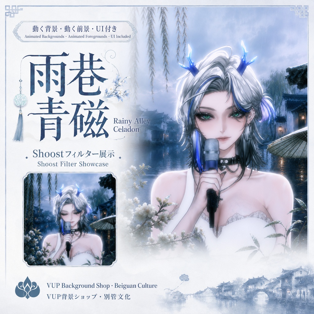 〖動く背景素材〗雨巷青瓷|VTuber配信背景素材 / 中華風 / 江南雨路地 / 横画面・縦画面 / 動く前景 / UI / Shoost対応 / Animated VTuber Background