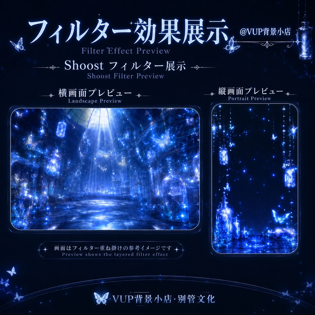 〖Shoostフィルター素材〗藍蝶フィルター|VTuber配信背景素材 / Shoostフィルター展示 / 横画面・縦画面 / 前景素材 / 発光素材 / UI / Blue Butterfly Filter