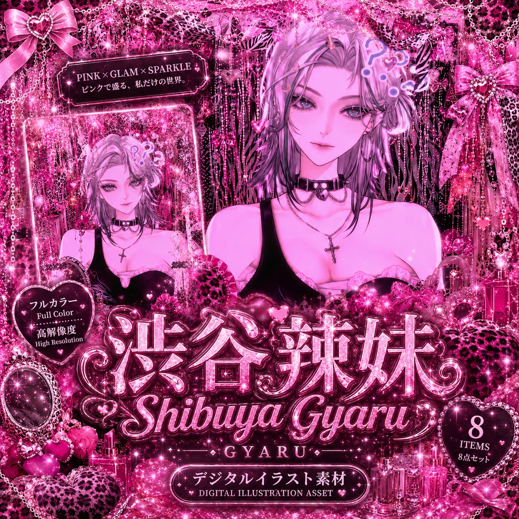 〖Shoostフィルター素材〗渋谷ギャル｜VTuber配信背景素材 / ピンクギャル部屋 / 横画面・縦画面 / 前景素材・光影素材 / Shoost対応 / Shibuya Gyaru