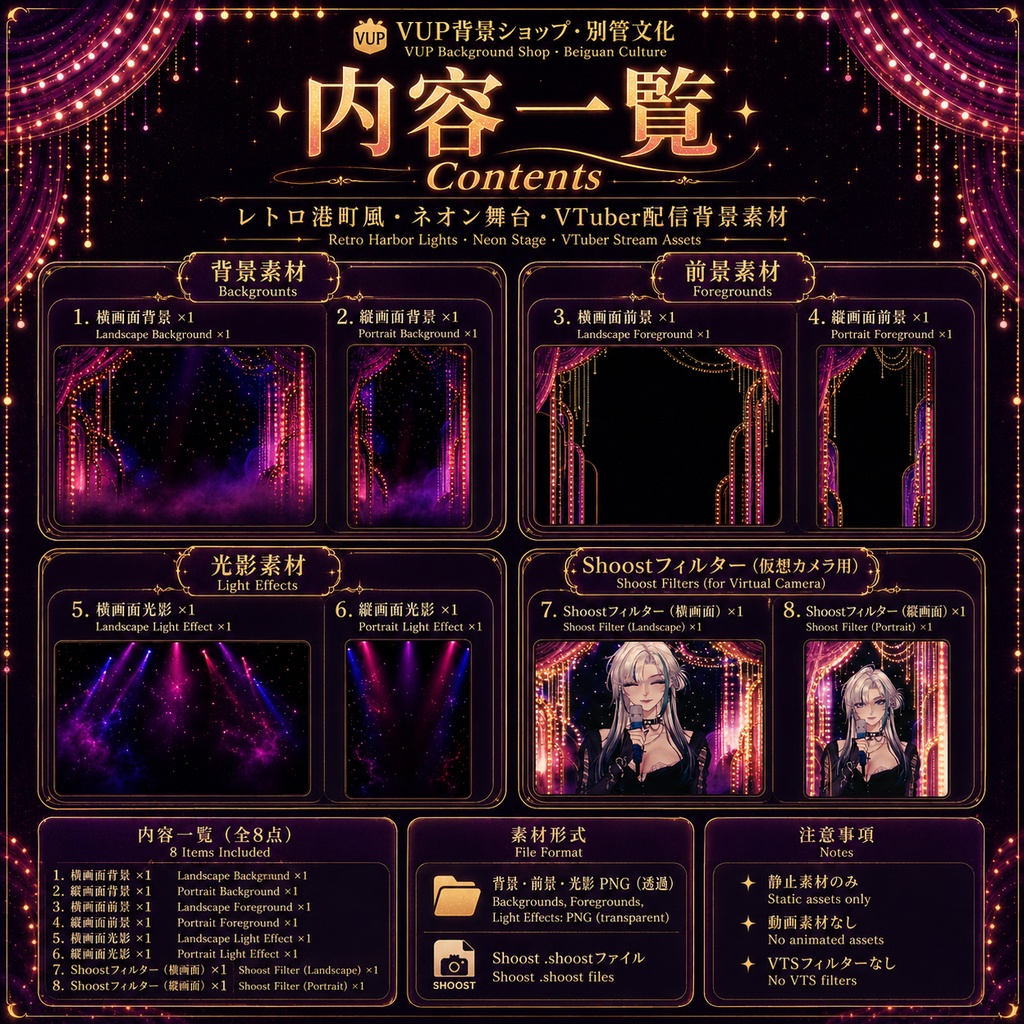 〖Shoostフィルター素材〗レトロ歌謡ステージ|VTuber配信背景素材 / レトロ港町・ネオン舞台 / 横画面・縦画面 / 前景素材・光影素材 / Shoost対応 / Retro Golden Melody Stage