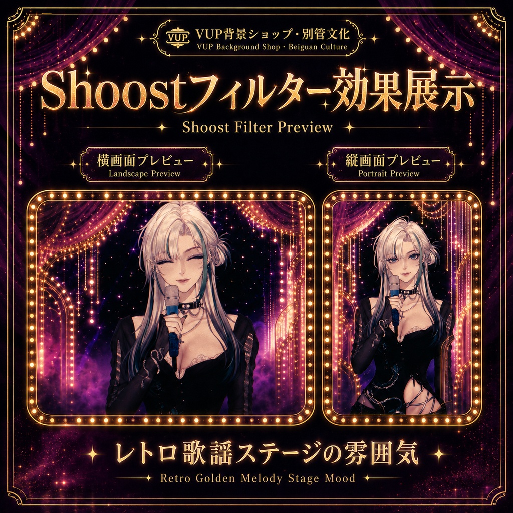 〖Shoostフィルター素材〗レトロ歌謡ステージ|VTuber配信背景素材 / レトロ港町・ネオン舞台 / 横画面・縦画面 / 前景素材・光影素材 / Shoost対応 / Retro Golden Melody Stage