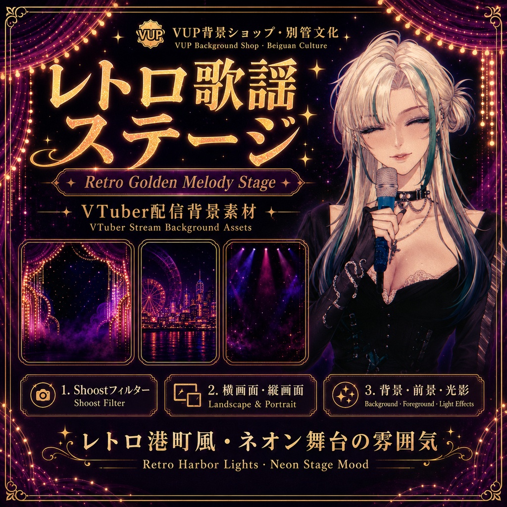 〖Shoostフィルター素材〗レトロ歌謡ステージ|VTuber配信背景素材 / レトロ港町・ネオン舞台 / 横画面・縦画面 / 前景素材・光影素材 / Shoost対応 / Retro Golden Melody Stage