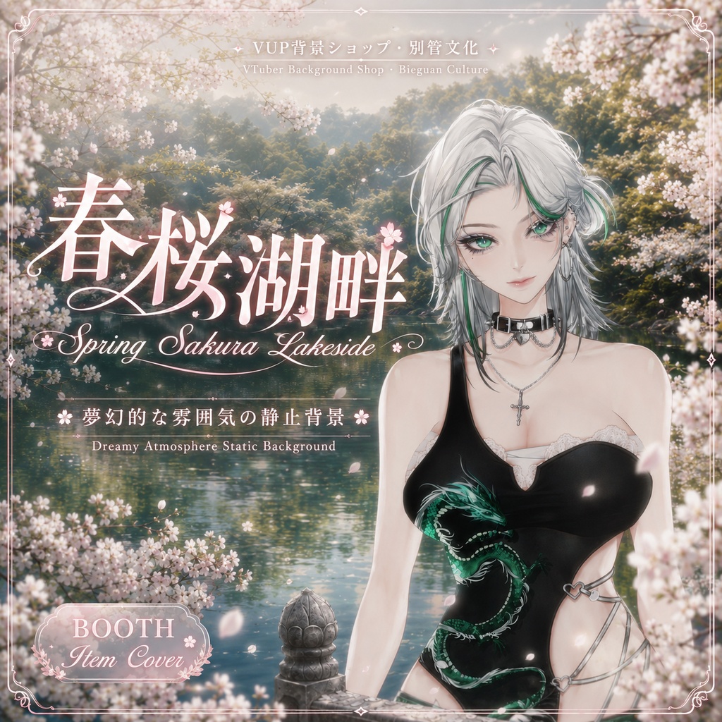 〖背景素材〗春桜湖畔|VTuber配信背景素材 / 桜湖畔 / 夢幻春景 / 横画面・縦画面 / 動く背景素材 / 光影オーバーレイ / グリーン前景 / Shoost対応 / Spring Sakura Lakeside