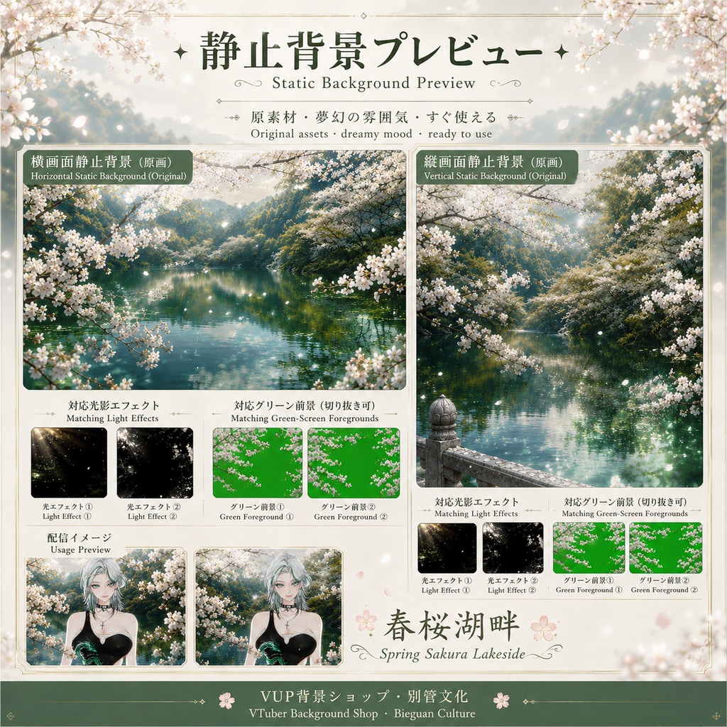 〖背景素材〗春桜湖畔|VTuber配信背景素材 / 桜湖畔 / 夢幻春景 / 横画面・縦画面 / 動く背景素材 / 光影オーバーレイ / グリーン前景 / Shoost対応 / Spring Sakura Lakeside