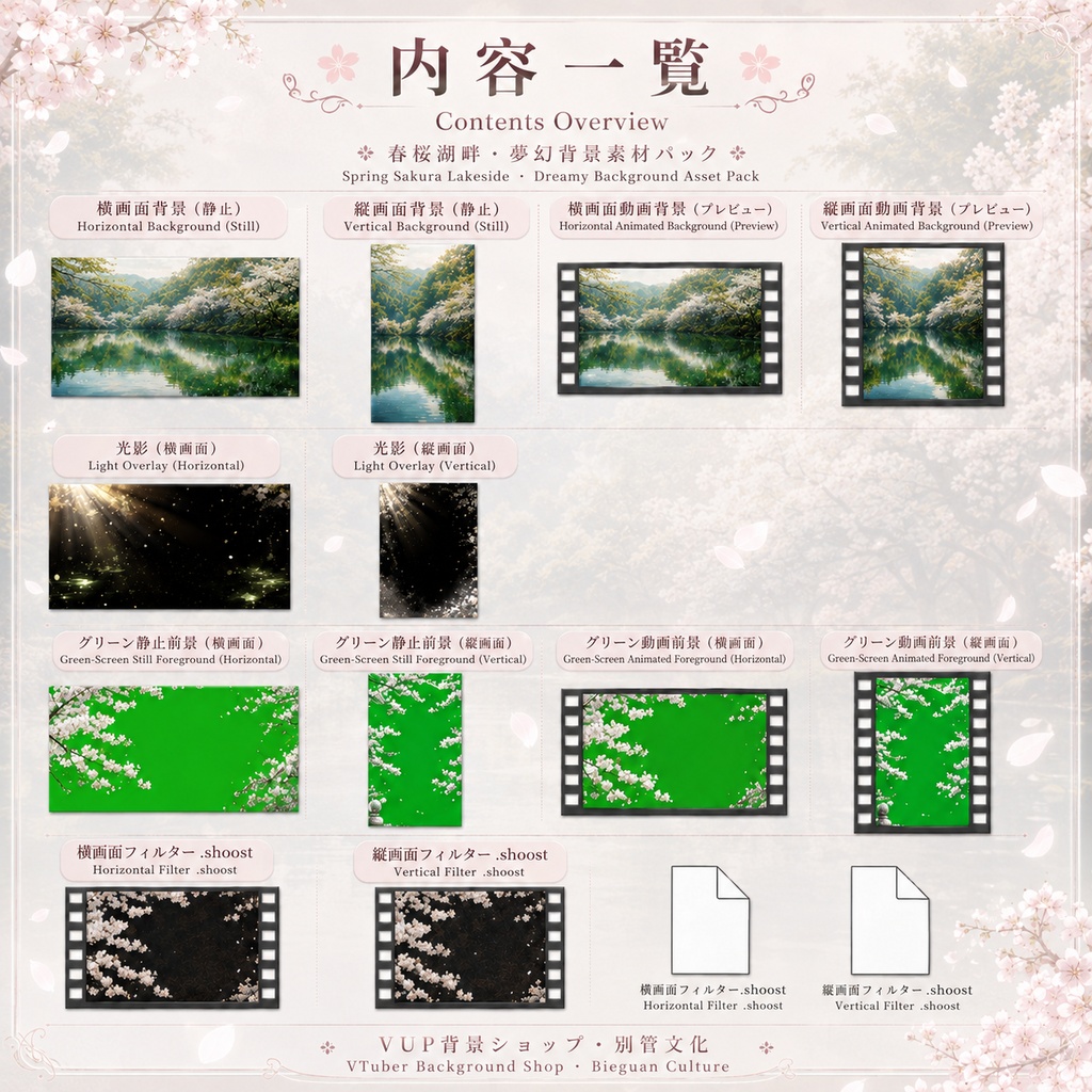〖背景素材〗春桜湖畔|VTuber配信背景素材 / 桜湖畔 / 夢幻春景 / 横画面・縦画面 / 動く背景素材 / 光影オーバーレイ / グリーン前景 / Shoost対応 / Spring Sakura Lakeside
