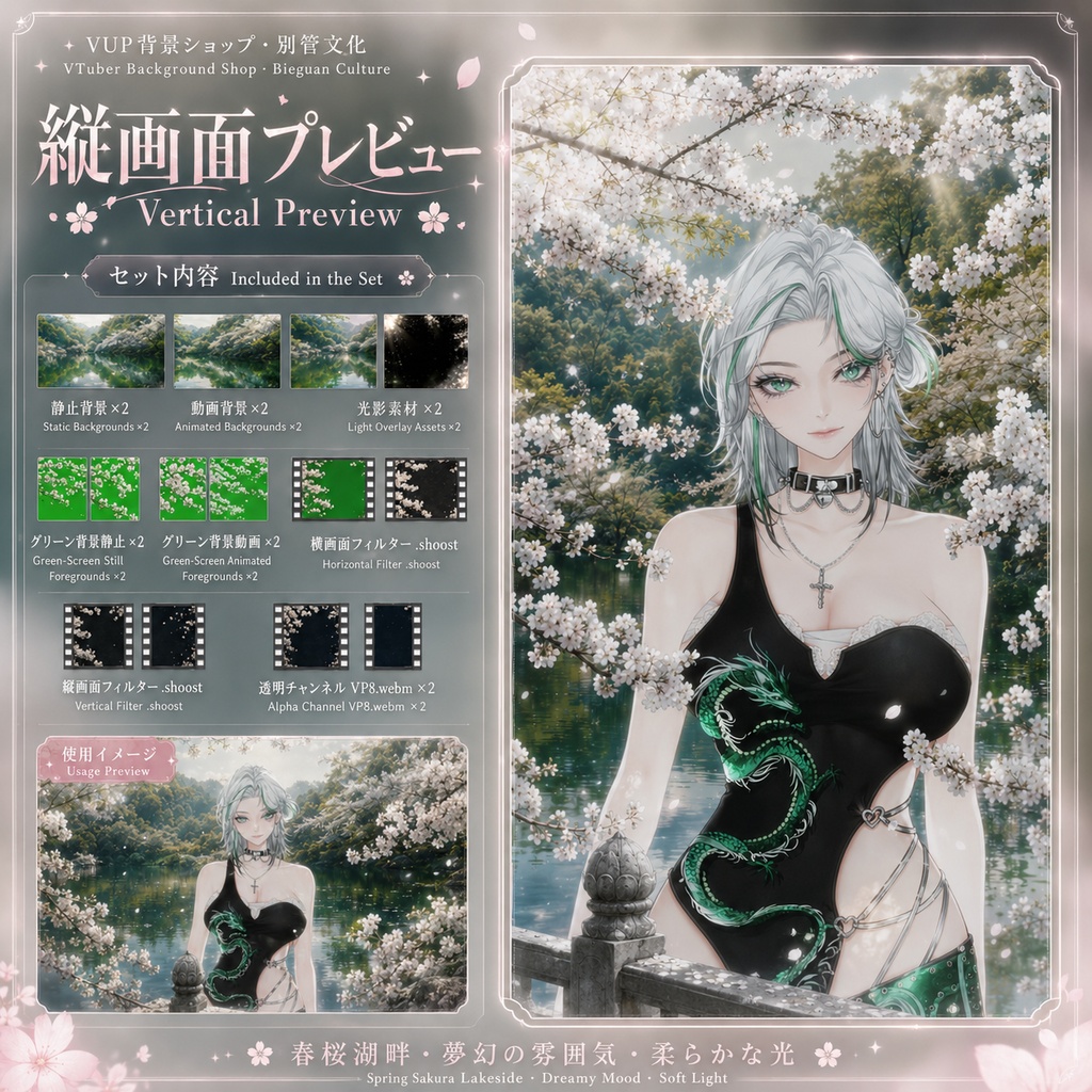 〖背景素材〗春桜湖畔|VTuber配信背景素材 / 桜湖畔 / 夢幻春景 / 横画面・縦画面 / 動く背景素材 / 光影オーバーレイ / グリーン前景 / Shoost対応 / Spring Sakura Lakeside