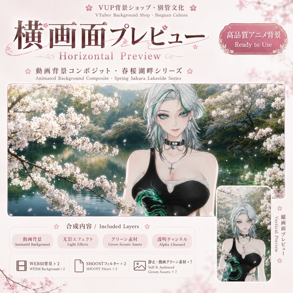 〖背景素材〗春桜湖畔|VTuber配信背景素材 / 桜湖畔 / 夢幻春景 / 横画面・縦画面 / 動く背景素材 / 光影オーバーレイ / グリーン前景 / Shoost対応 / Spring Sakura Lakeside