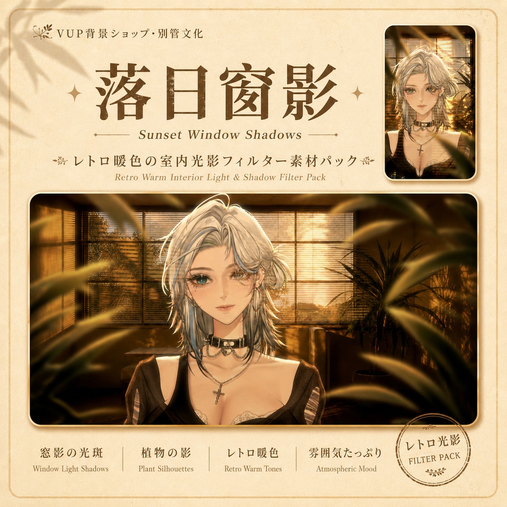 〖背景素材〗落日窓影｜VTuber配信背景素材 / レトロ暖色 / 室内光影 / 横画面・縦画面 / 光影オーバーレイ / 植物前景 / Sunset Window Shadows