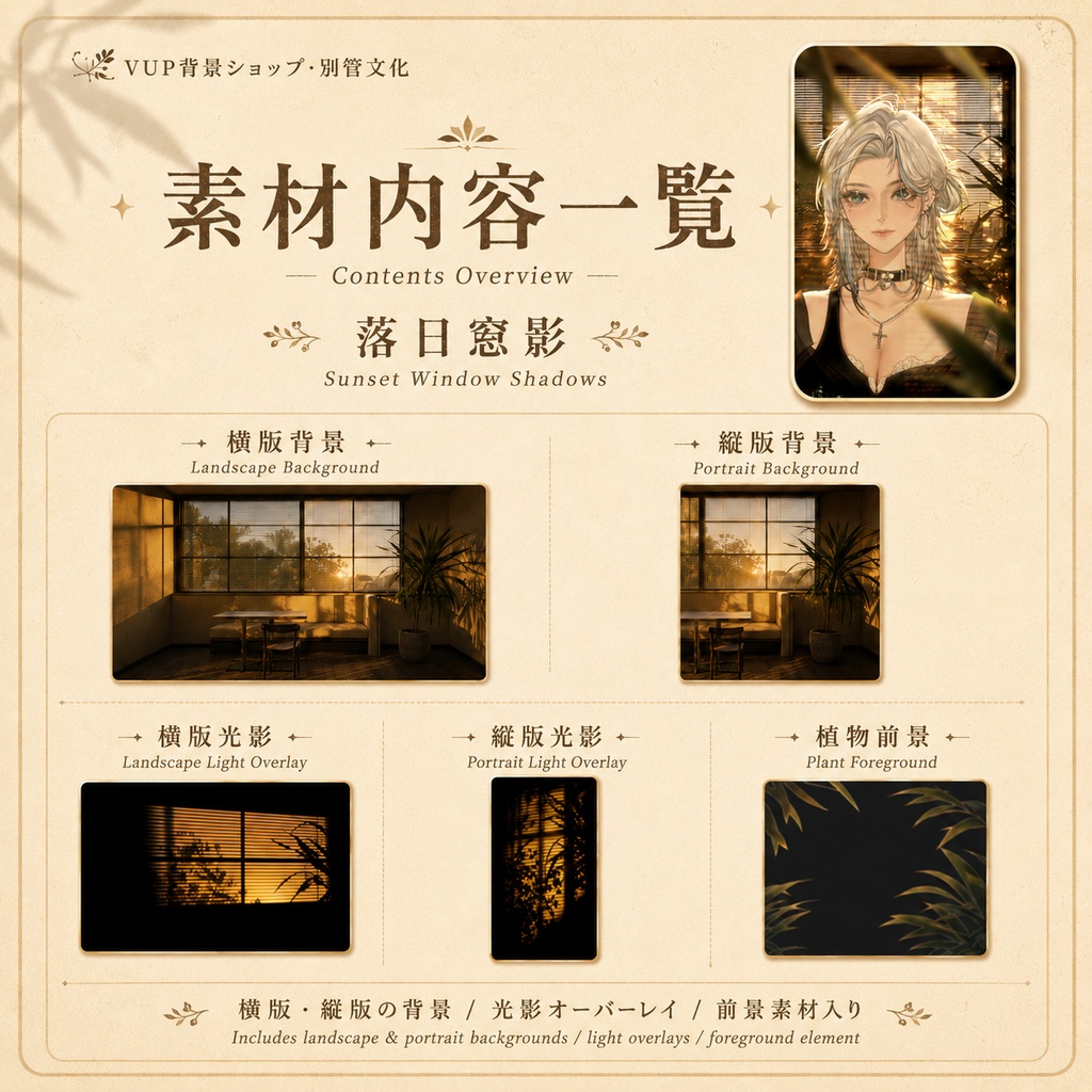 〖背景素材〗落日窓影|VTuber配信背景素材 / レトロ暖色 / 室内光影 / 横画面・縦画面 / 光影オーバーレイ / 植物前景 / Sunset Window Shadows