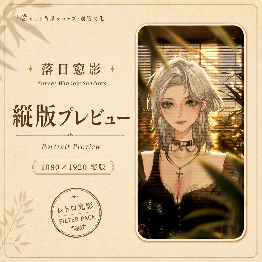 〖背景素材〗落日窓影|VTuber配信背景素材 / レトロ暖色 / 室内光影 / 横画面・縦画面 / 光影オーバーレイ / 植物前景 / Sunset Window Shadows