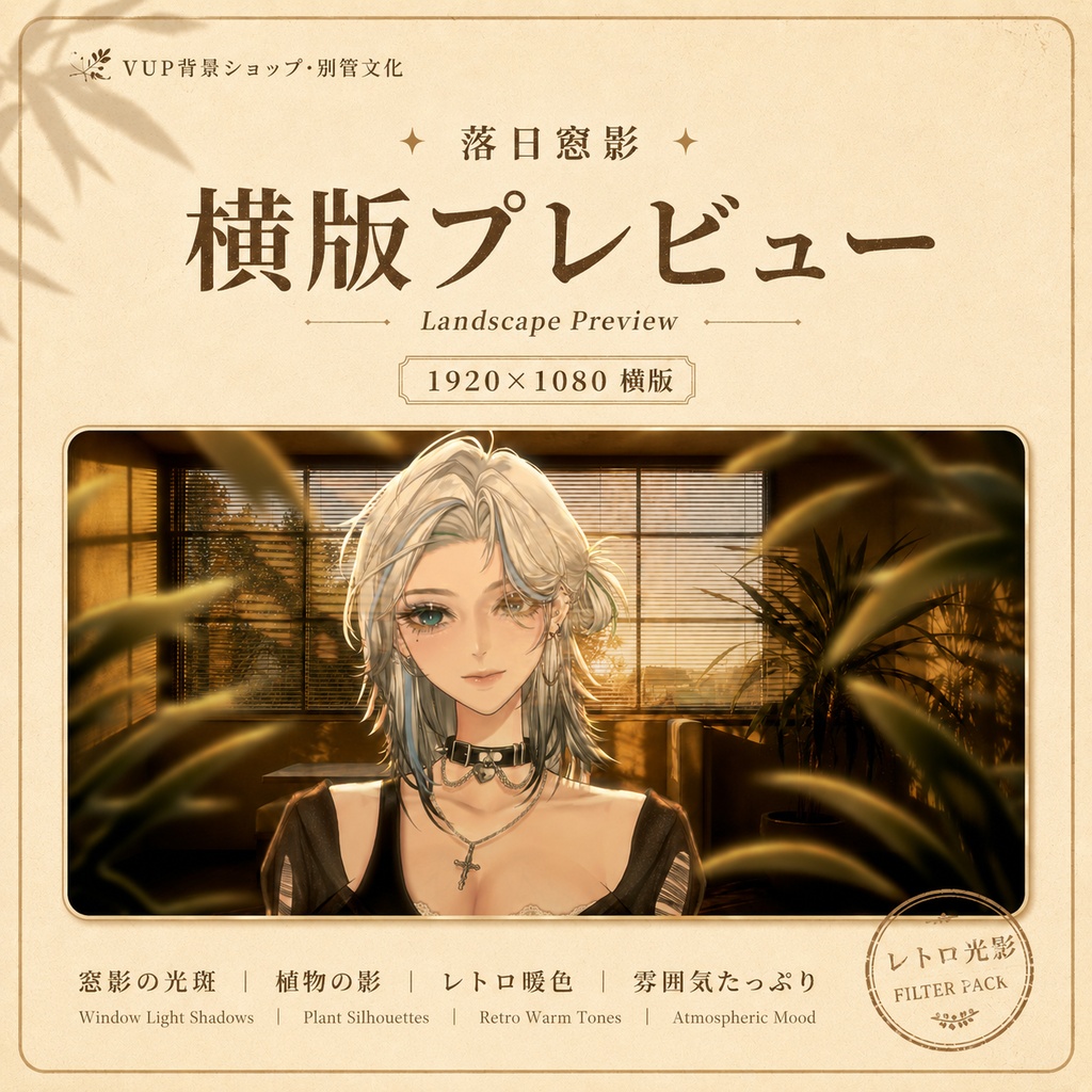 〖背景素材〗落日窓影|VTuber配信背景素材 / レトロ暖色 / 室内光影 / 横画面・縦画面 / 光影オーバーレイ / 植物前景 / Sunset Window Shadows