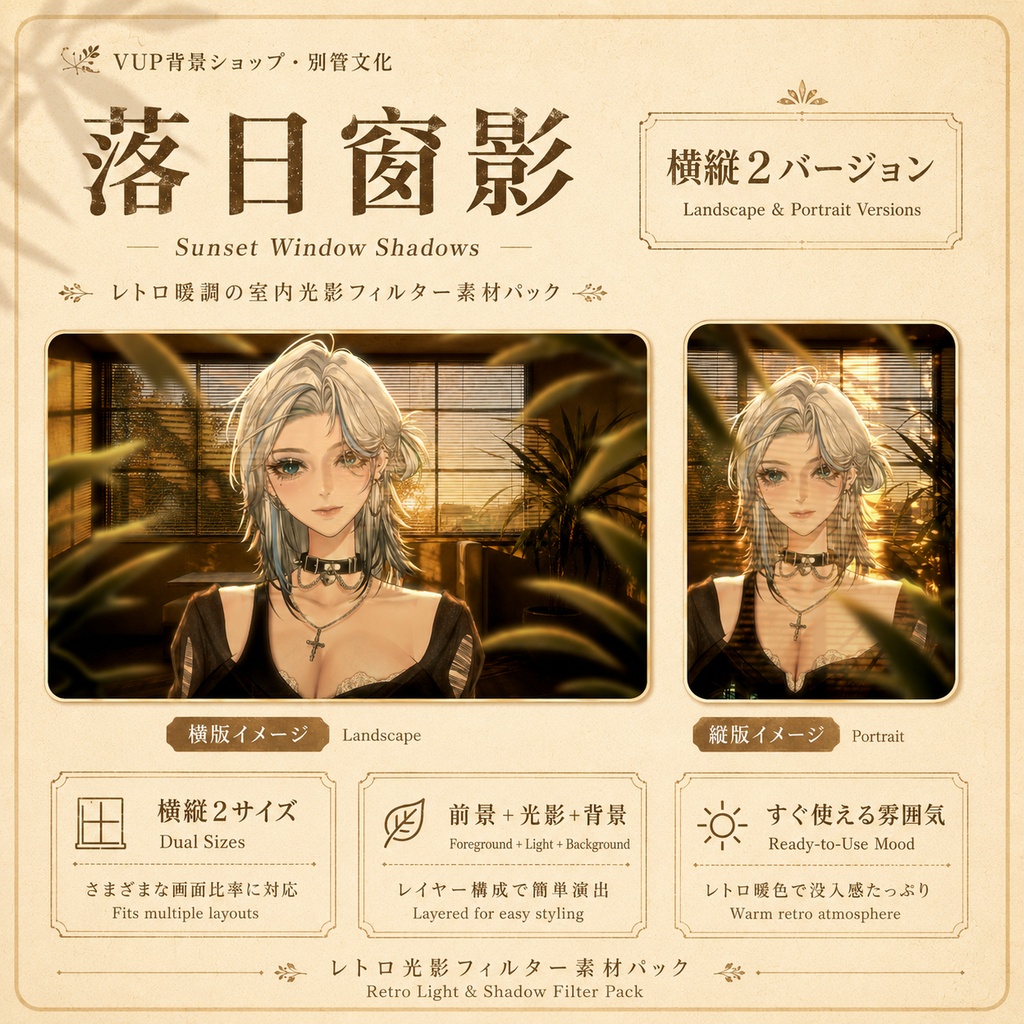 〖背景素材〗落日窓影|VTuber配信背景素材 / レトロ暖色 / 室内光影 / 横画面・縦画面 / 光影オーバーレイ / 植物前景 / Sunset Window Shadows