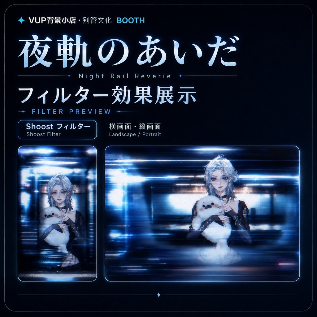 〖背景素材 / Shoostフィルター〗夜軌のあいだ|VTuber配信背景素材 / 夜駅ホーム / 青色光影 / 近未来レール / 横画面・縦画面 / 前景・光影オーバーレイ / Shoostフィルター素材 / Night Rail Reverie