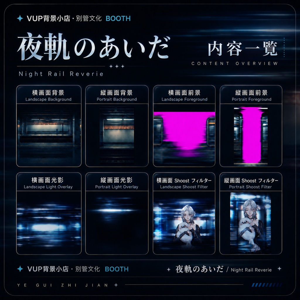 〖背景素材 / Shoostフィルター〗夜軌のあいだ|VTuber配信背景素材 / 夜駅ホーム / 青色光影 / 近未来レール / 横画面・縦画面 / 前景・光影オーバーレイ / Shoostフィルター素材 / Night Rail Reverie