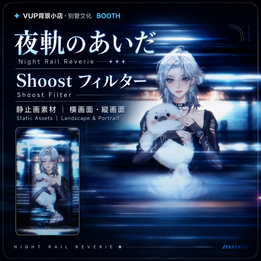 〖背景素材 / Shoostフィルター〗夜軌のあいだ|VTuber配信背景素材 / 夜駅ホーム / 青色光影 / 近未来レール / 横画面・縦画面 / 前景・光影オーバーレイ / Shoostフィルター素材 / Night Rail Reverie