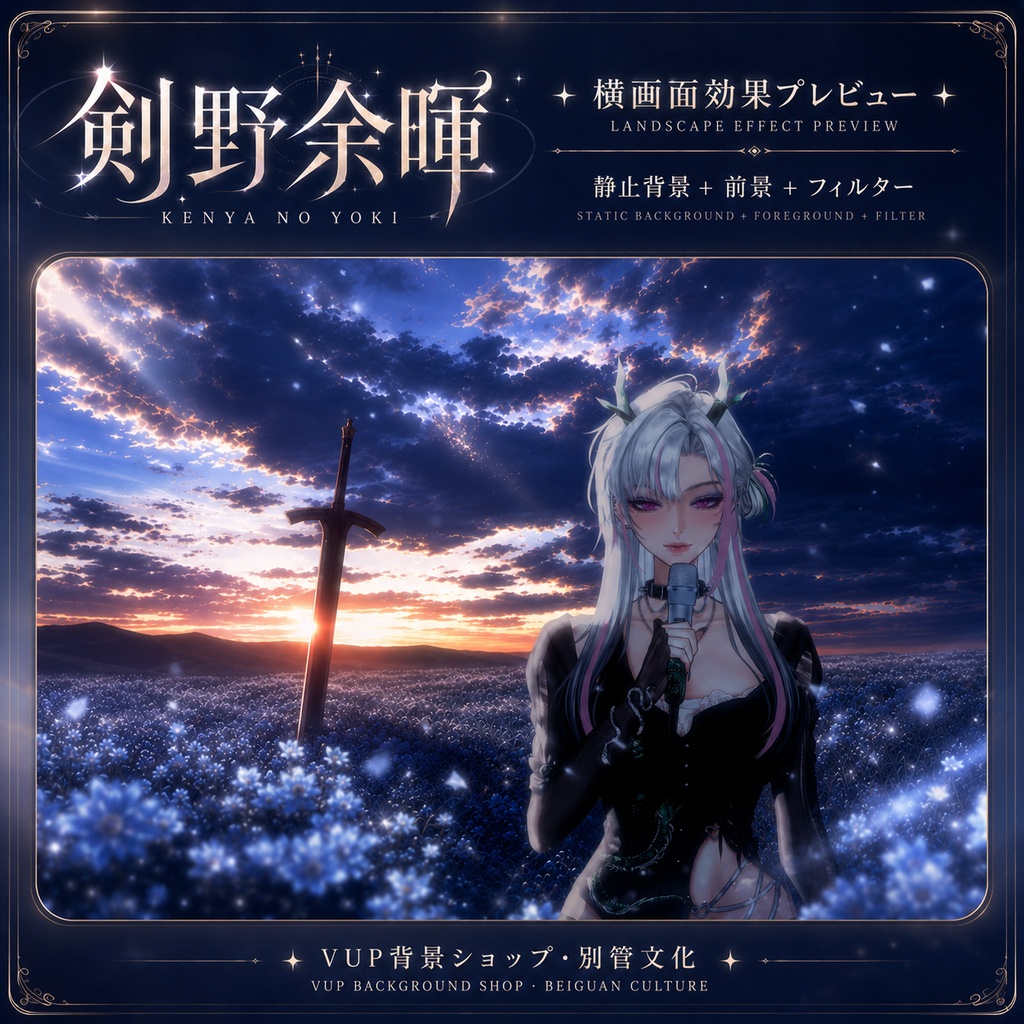 〖Shoostフィルター素材〗剣野余暉|VTuber配信背景素材 / 幻想剣野・夕暮れ花畑 / 横画面・縦画面 / 前景素材・光景素材・光源素材 / Shoost対応 / Swordfield Afterglow
