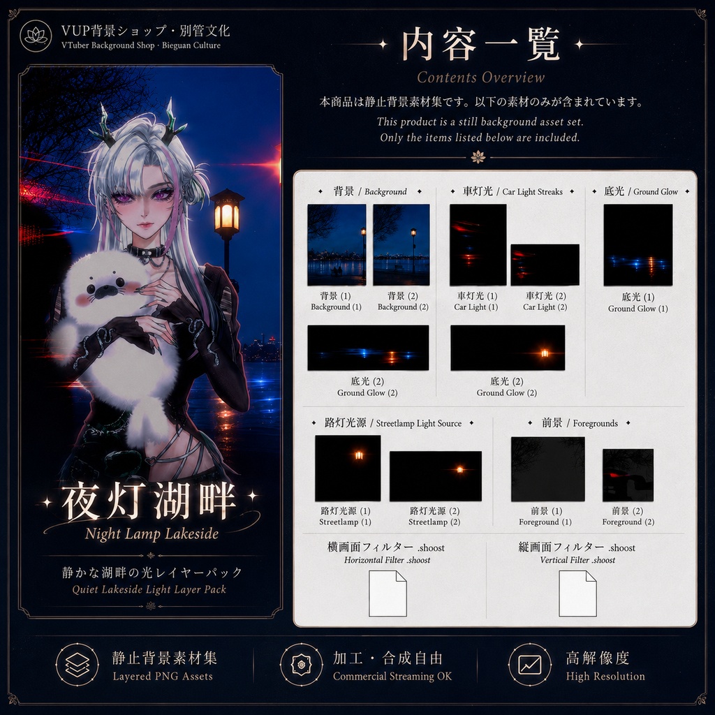 〖背景素材〗夜灯湖畔|VTuber配信背景素材 / 夜景湖畔 / 都市夜景 / 静止背景素材集 / 横画面・縦画面 / 前景・底光・車灯光・路灯光源 / Shoost対応 / Night Lamp Lakeside