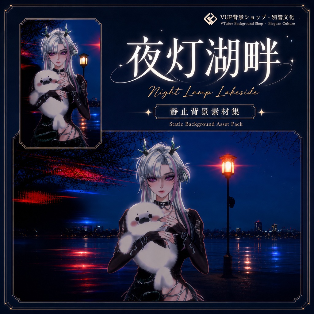 〖背景素材〗夜灯湖畔|VTuber配信背景素材 / 夜景湖畔 / 都市夜景 / 静止背景素材集 / 横画面・縦画面 / 前景・底光・車灯光・路灯光源 / Shoost対応 / Night Lamp Lakeside