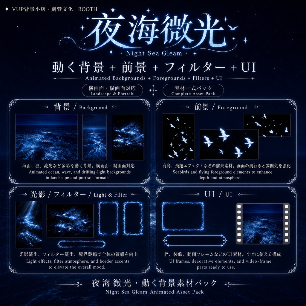 〖動く背景素材〗夜海微光|VTuber配信背景素材 / 青い夜海 / 幻想光影 / 動く背景 / 前景オーバーレイ / Shoostフィルター / UI素材 / 横画面・縦画面 / Night Sea Gleam