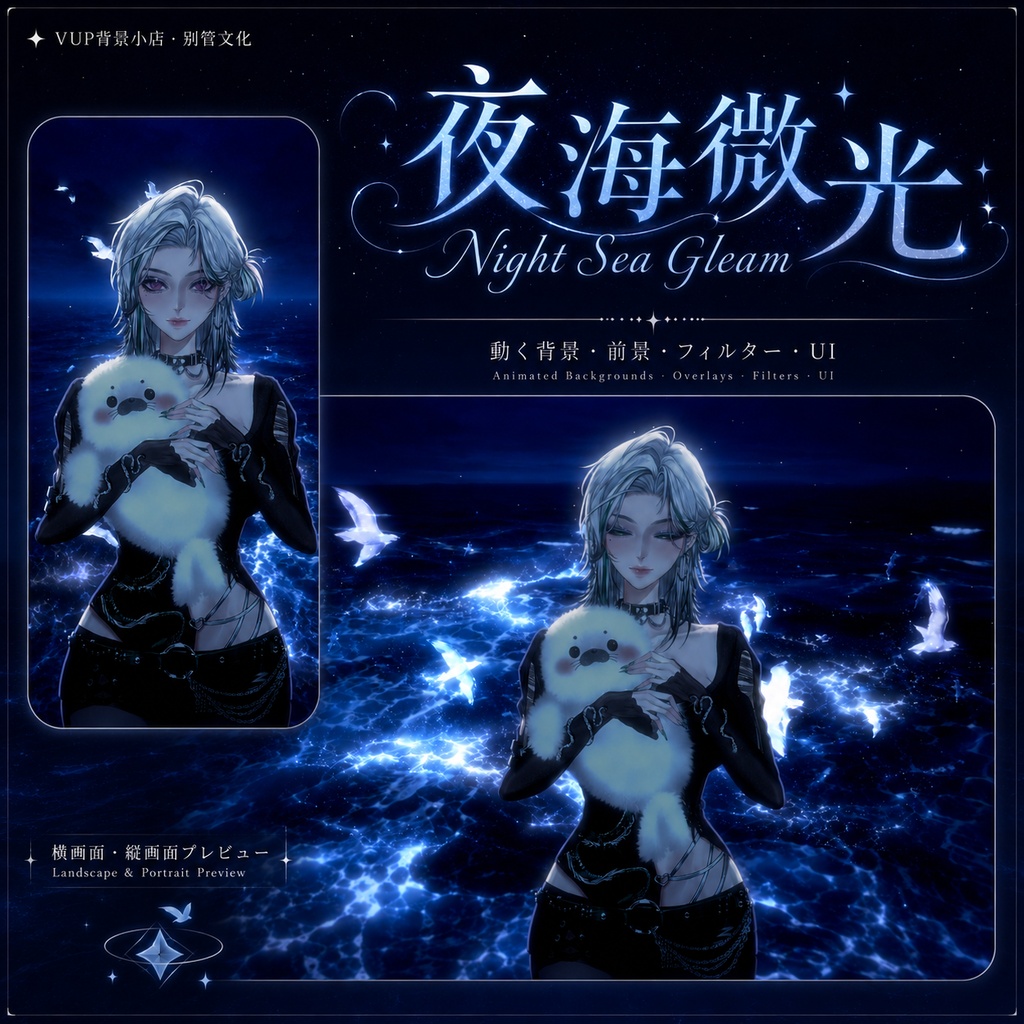 〖動く背景素材〗夜海微光｜VTuber配信背景素材 / 青い夜海 / 幻想光影 / 動く背景 / 前景オーバーレイ / Shoostフィルター / UI素材 / 横画面・縦画面 / Night Sea Gleam