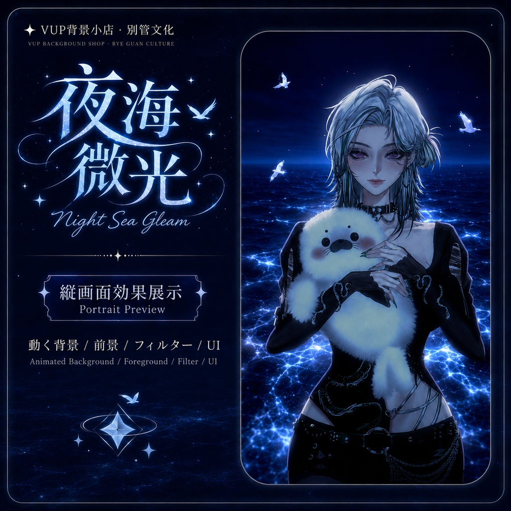 〖動く背景素材〗夜海微光|VTuber配信背景素材 / 青い夜海 / 幻想光影 / 動く背景 / 前景オーバーレイ / Shoostフィルター / UI素材 / 横画面・縦画面 / Night Sea Gleam