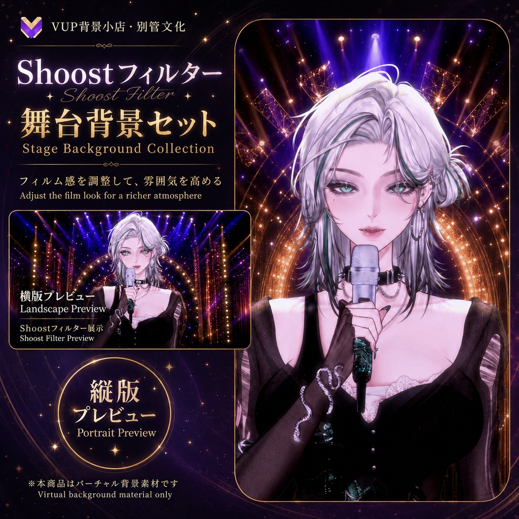 〖背景素材〗歌手舞台|VTuber配信背景素材 / 紫金光影 / ショーステージ / 横画面・縦画面 / 前景素材 / 光影オーバーレイ / Shoostフィルター / Singer Stage