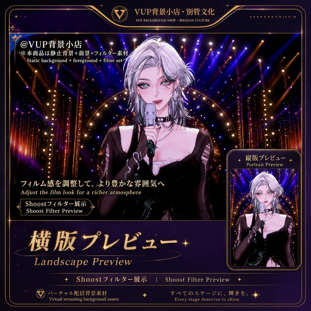 〖背景素材〗歌手舞台|VTuber配信背景素材 / 紫金光影 / ショーステージ / 横画面・縦画面 / 前景素材 / 光影オーバーレイ / Shoostフィルター / Singer Stage