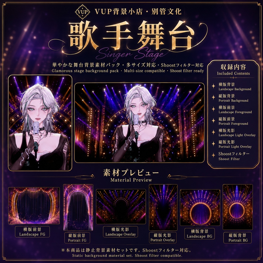 〖背景素材〗歌手舞台|VTuber配信背景素材 / 紫金光影 / ショーステージ / 横画面・縦画面 / 前景素材 / 光影オーバーレイ / Shoostフィルター / Singer Stage