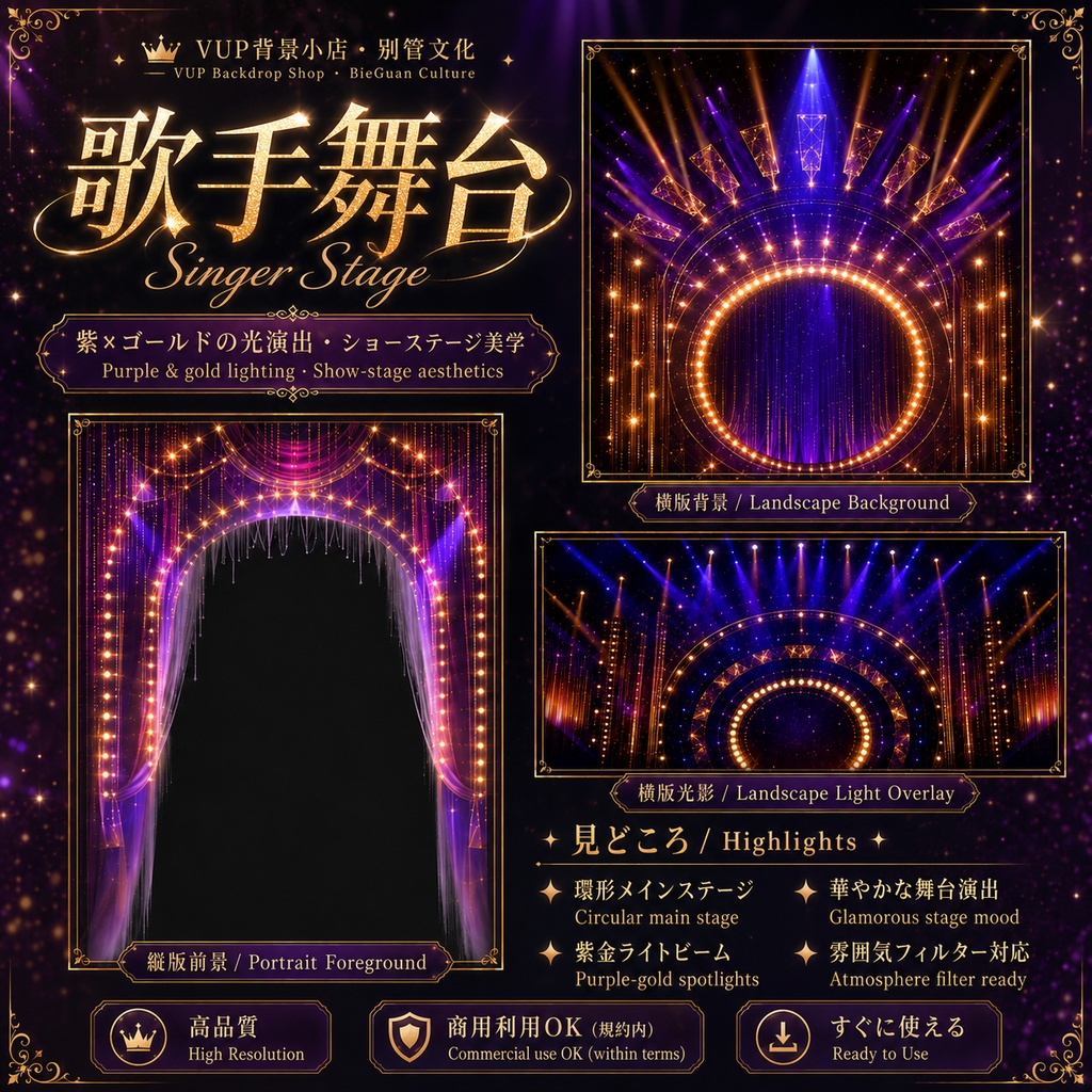 〖背景素材〗歌手舞台|VTuber配信背景素材 / 紫金光影 / ショーステージ / 横画面・縦画面 / 前景素材 / 光影オーバーレイ / Shoostフィルター / Singer Stage