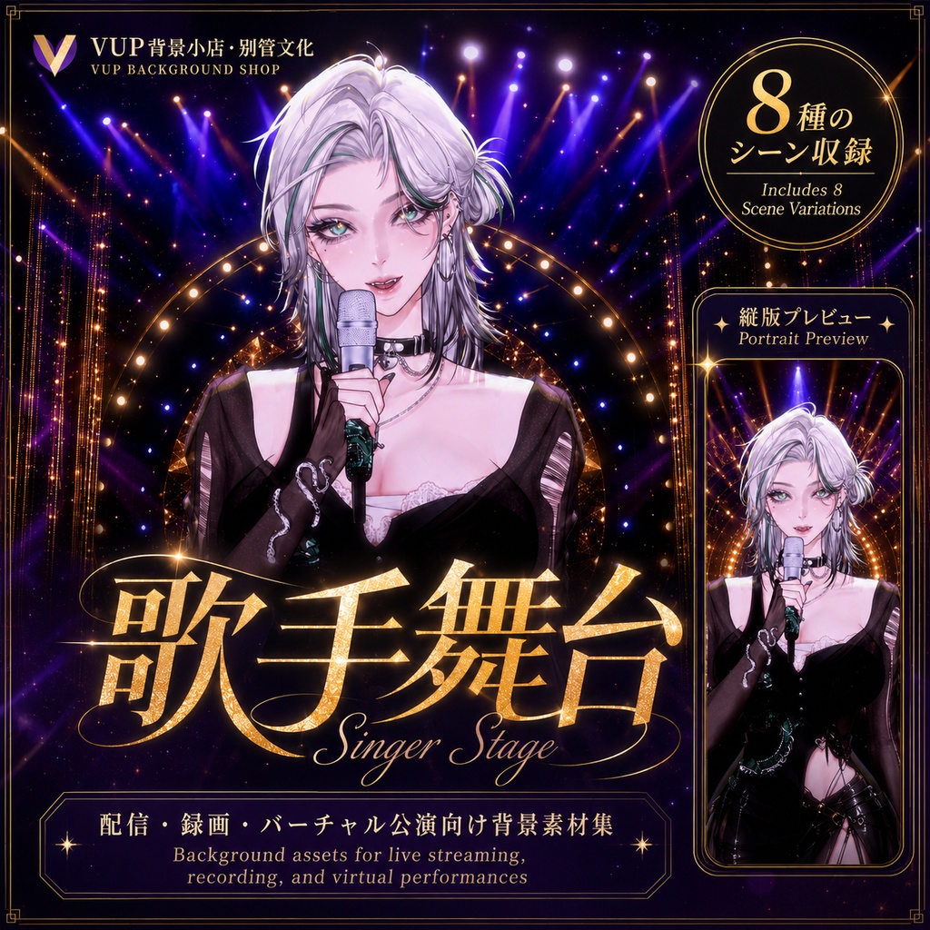 〖背景素材〗歌手舞台|VTuber配信背景素材 / 紫金光影 / ショーステージ / 横画面・縦画面 / 前景素材 / 光影オーバーレイ / Shoostフィルター / Singer Stage