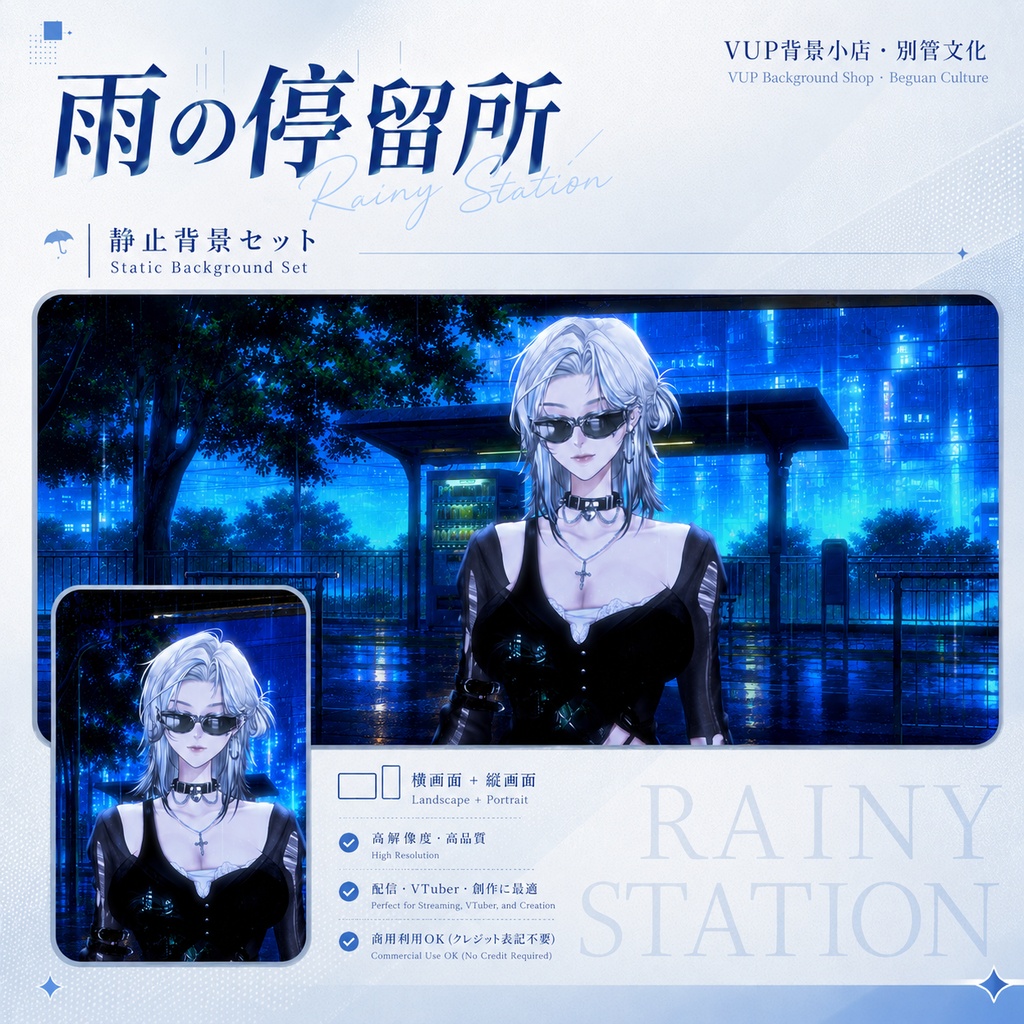 〖背景素材〗雨の停留所|VTuber配信背景素材 / 青い雨夜 / 都市停留所 / 横画面・縦画面 / 光影オーバーレイ / 前景オーバーレイ / Rainy Station