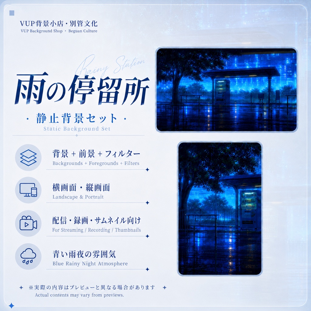 〖背景素材〗雨の停留所|VTuber配信背景素材 / 青い雨夜 / 都市停留所 / 横画面・縦画面 / 光影オーバーレイ / 前景オーバーレイ / Rainy Station