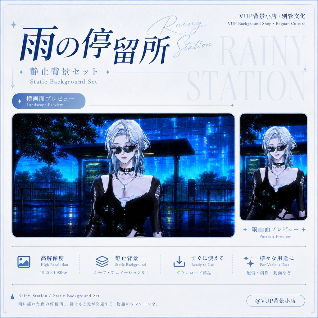 〖背景素材〗雨の停留所|VTuber配信背景素材 / 青い雨夜 / 都市停留所 / 横画面・縦画面 / 光影オーバーレイ / 前景オーバーレイ / Rainy Station